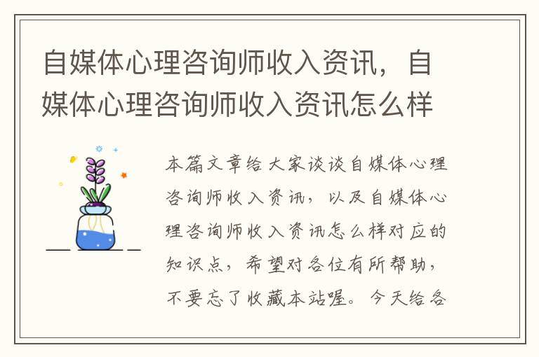 自媒体心理咨询师收入资讯，自媒体心理咨询师收入资讯怎么样