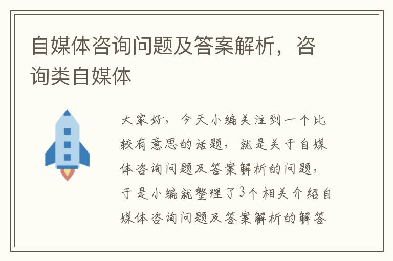 自媒体咨询问题及答案解析，咨询类自媒体