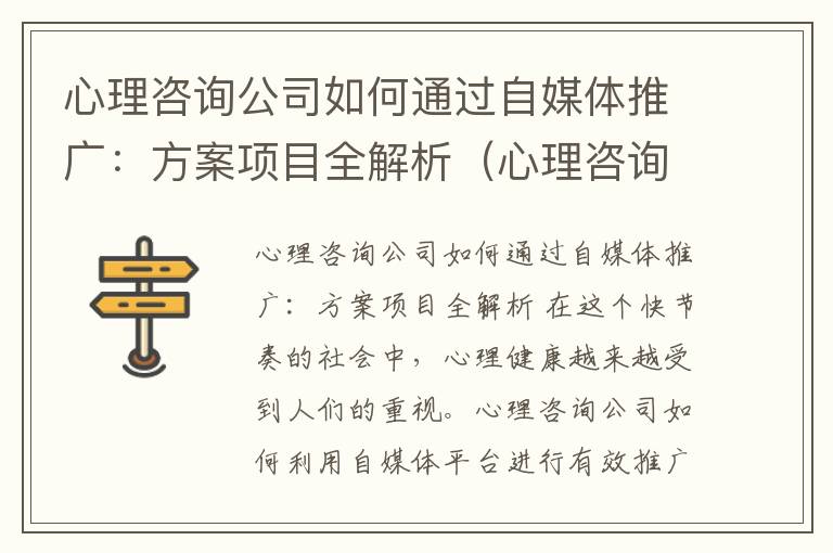 心理咨询公司如何通过自媒体推广：方案项目全解析（心理咨询师推广文案）