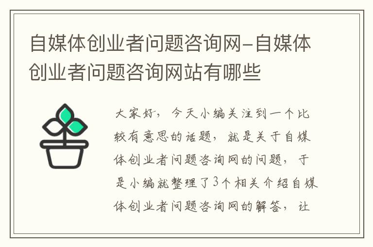 自媒体创业者问题咨询网-自媒体创业者问题咨询网站有哪些