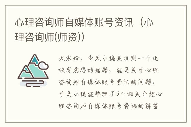 心理咨询师自媒体账号资讯（心理咨询师(师资)）