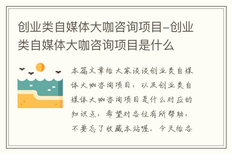 创业类自媒体大咖咨询项目-创业类自媒体大咖咨询项目是什么