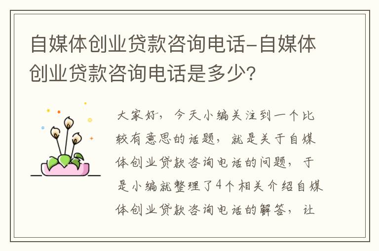 自媒体创业贷款咨询电话-自媒体创业贷款咨询电话是多少?