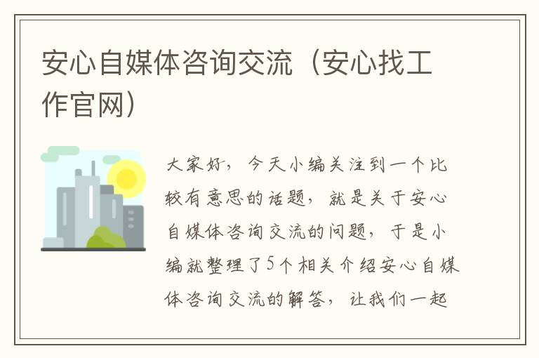 安心自媒体咨询交流（安心找工作官网）