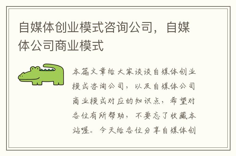 自媒体创业模式咨询公司，自媒体公司商业模式