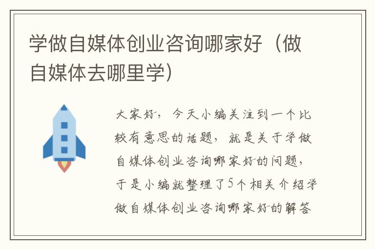 学做自媒体创业咨询哪家好（做自媒体去哪里学）