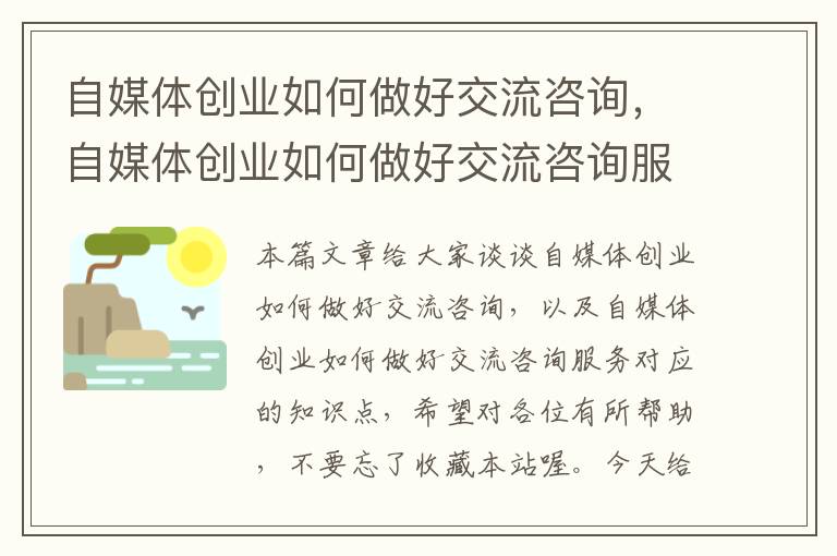 自媒体创业如何做好交流咨询，自媒体创业如何做好交流咨询服务