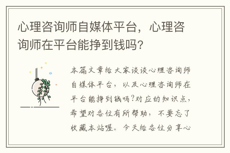 心理咨询师自媒体平台，心理咨询师在平台能挣到钱吗?