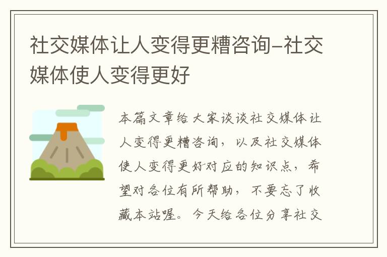 社交媒体让人变得更糟咨询-社交媒体使人变得更好