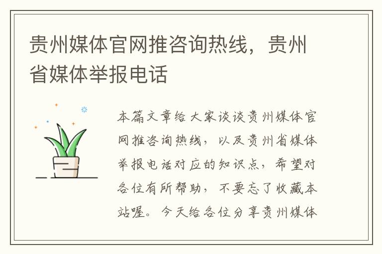 贵州媒体官网推咨询热线，贵州省媒体举报电话