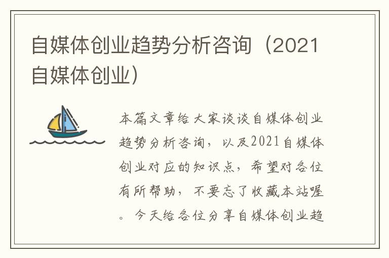 自媒体创业趋势分析咨询（2021自媒体创业）