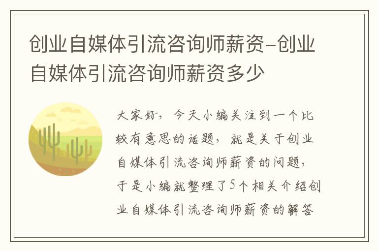 创业自媒体引流咨询师薪资-创业自媒体引流咨询师薪资多少