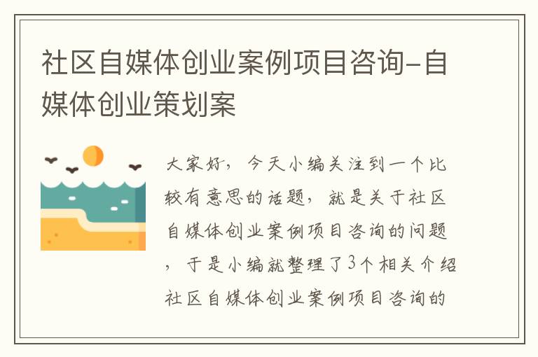 社区自媒体创业案例项目咨询-自媒体创业策划案