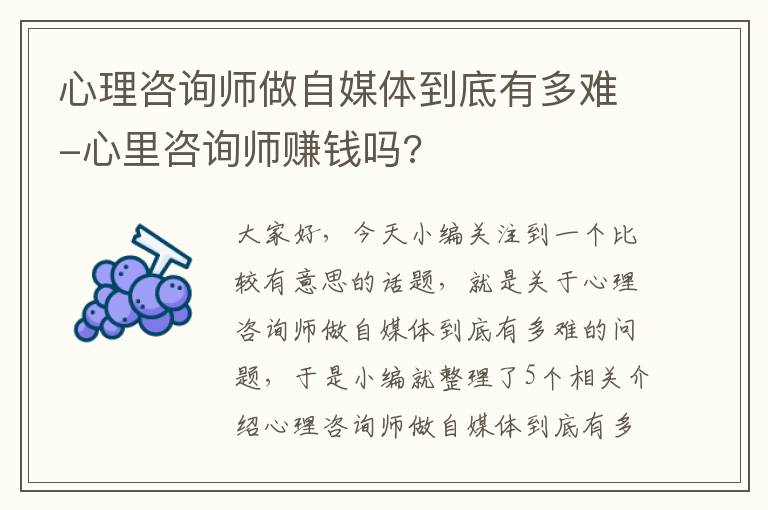 心理咨询师做自媒体到底有多难-心里咨询师赚钱吗?