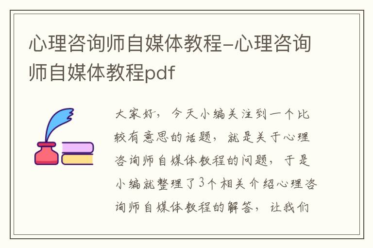 心理咨询师自媒体教程-心理咨询师自媒体教程pdf