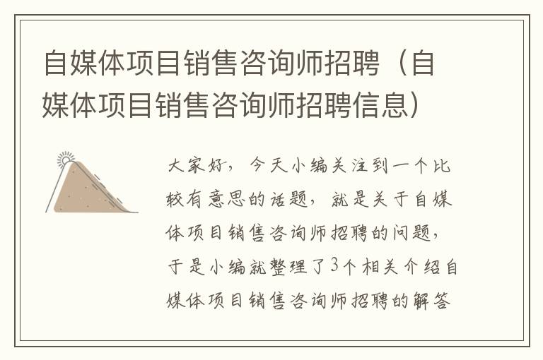 自媒体项目销售咨询师招聘（自媒体项目销售咨询师招聘信息）