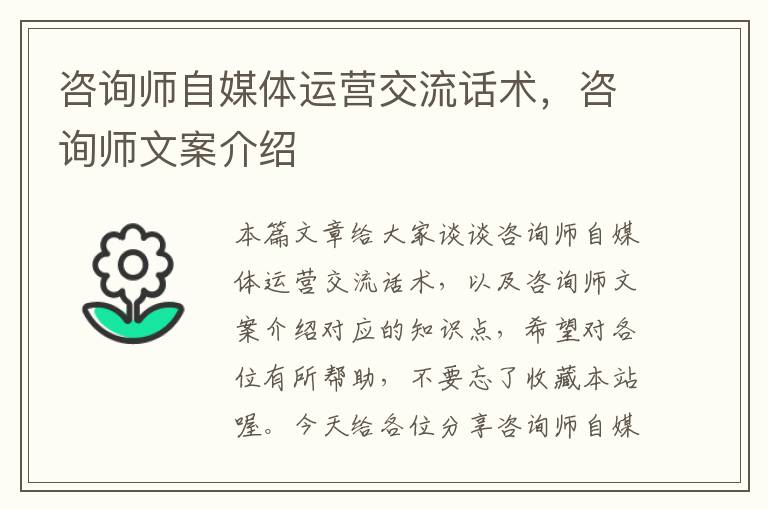 咨询师自媒体运营交流话术，咨询师文案介绍