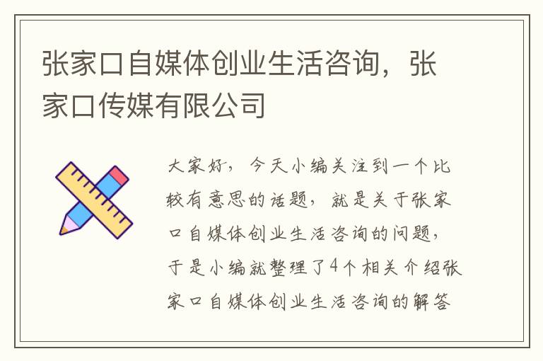 张家口自媒体创业生活咨询，张家口传媒有限公司