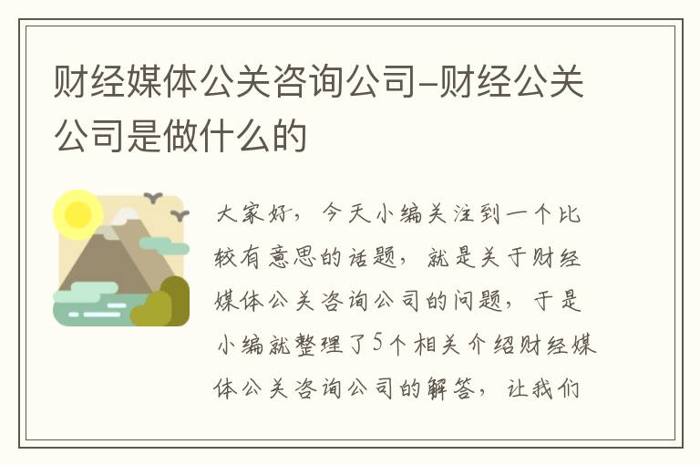 财经媒体公关咨询公司-财经公关公司是做什么的