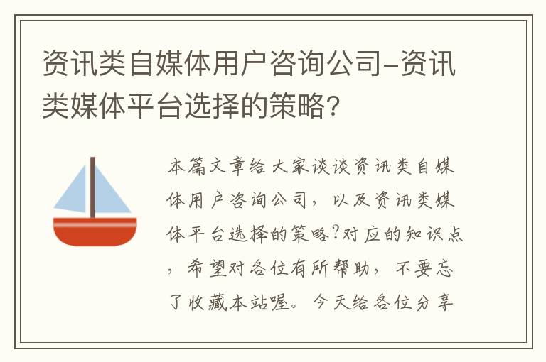 资讯类自媒体用户咨询公司-资讯类媒体平台选择的策略?