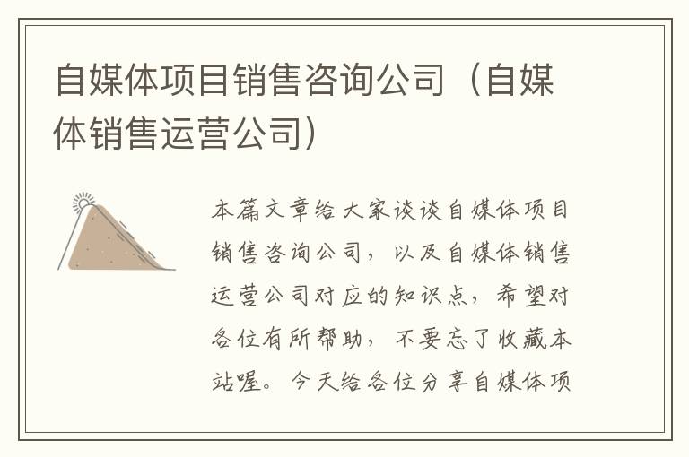 自媒体项目销售咨询公司（自媒体销售运营公司）