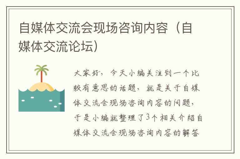 自媒体交流会现场咨询内容（自媒体交流论坛）