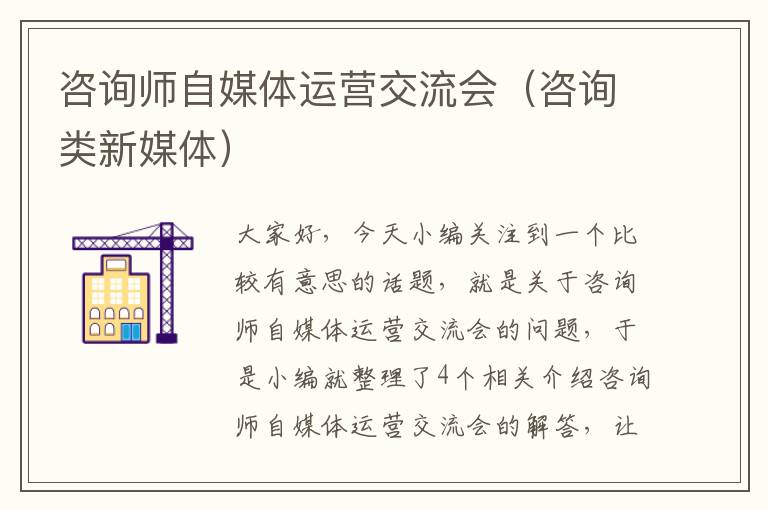 咨询师自媒体运营交流会（咨询类新媒体）