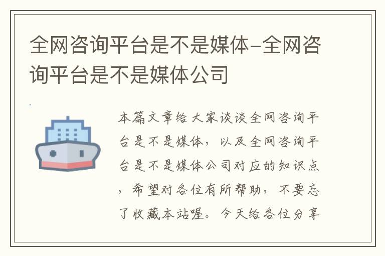 全网咨询平台是不是媒体-全网咨询平台是不是媒体公司