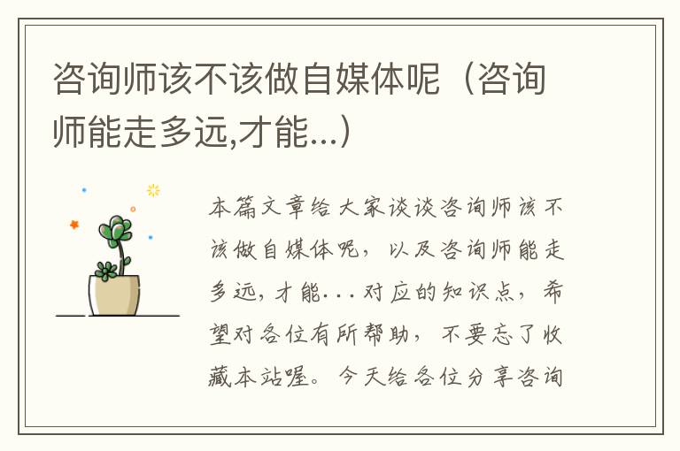 咨询师该不该做自媒体呢（咨询师能走多远,才能...）