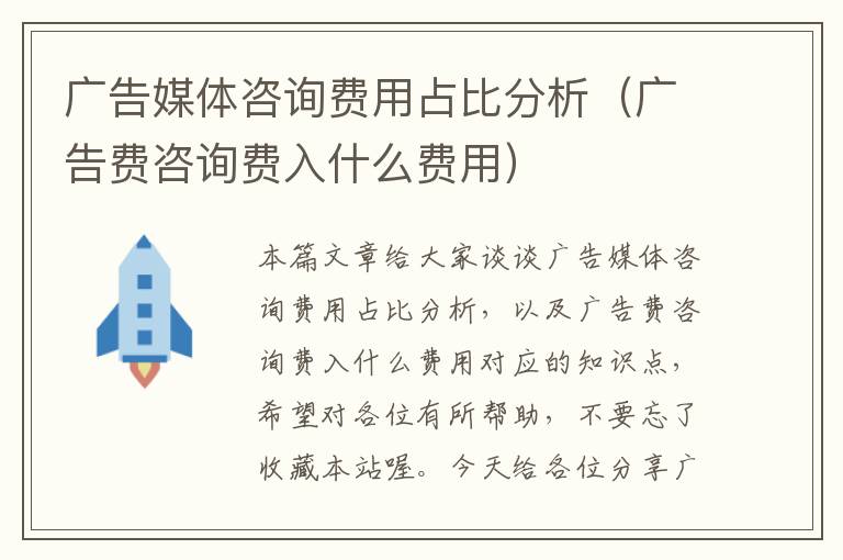 广告媒体咨询费用占比分析（广告费咨询费入什么费用）