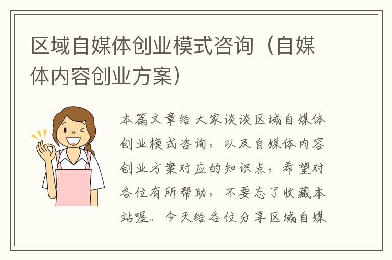 区域自媒体创业模式咨询（自媒体内容创业方案）