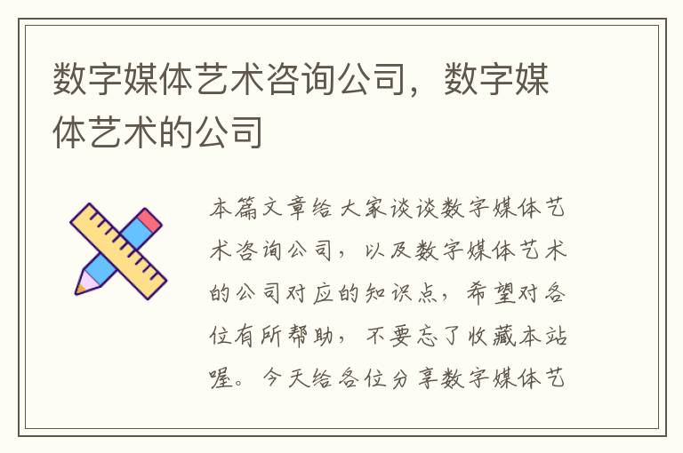 数字媒体艺术咨询公司，数字媒体艺术的公司