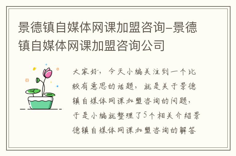 景德镇自媒体网课加盟咨询-景德镇自媒体网课加盟咨询公司