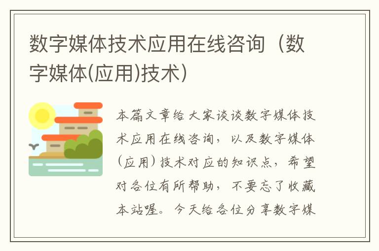 数字媒体技术应用在线咨询（数字媒体(应用)技术）