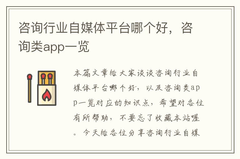 咨询行业自媒体平台哪个好，咨询类app一览