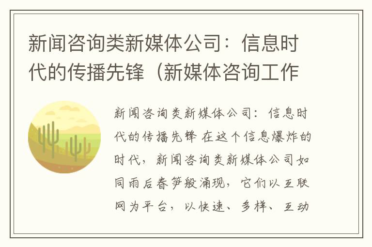 新闻咨询类新媒体公司：信息时代的传播先锋（新媒体咨询工作内容）