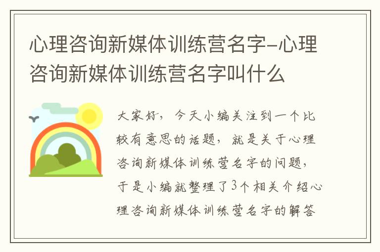 心理咨询新媒体训练营名字-心理咨询新媒体训练营名字叫什么