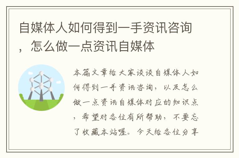 自媒体人如何得到一手资讯咨询，怎么做一点资讯自媒体