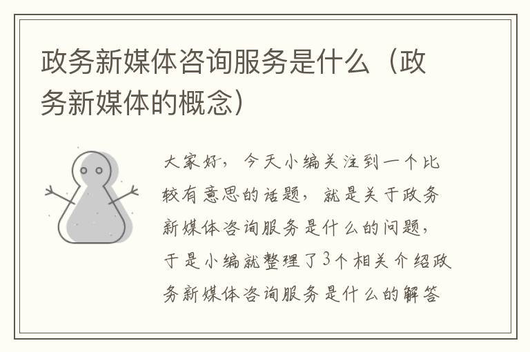 政务新媒体咨询服务是什么（政务新媒体的概念）