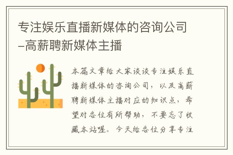 专注娱乐直播新媒体的咨询公司-高薪聘新媒体主播