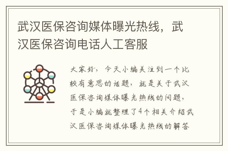 武汉医保咨询媒体曝光热线，武汉医保咨询电话人工客服