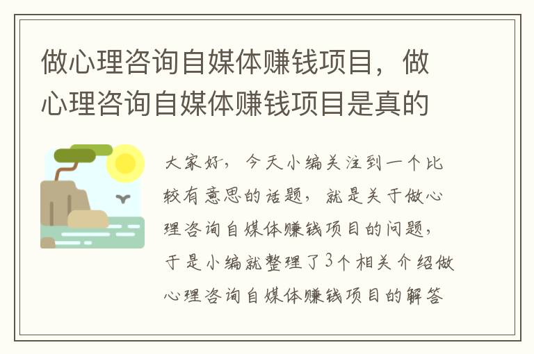 做心理咨询自媒体赚钱项目，做心理咨询自媒体赚钱项目是真的吗