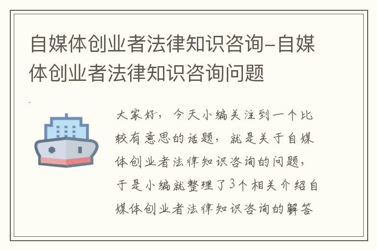 自媒体创业者法律知识咨询-自媒体创业者法律知识咨询问题