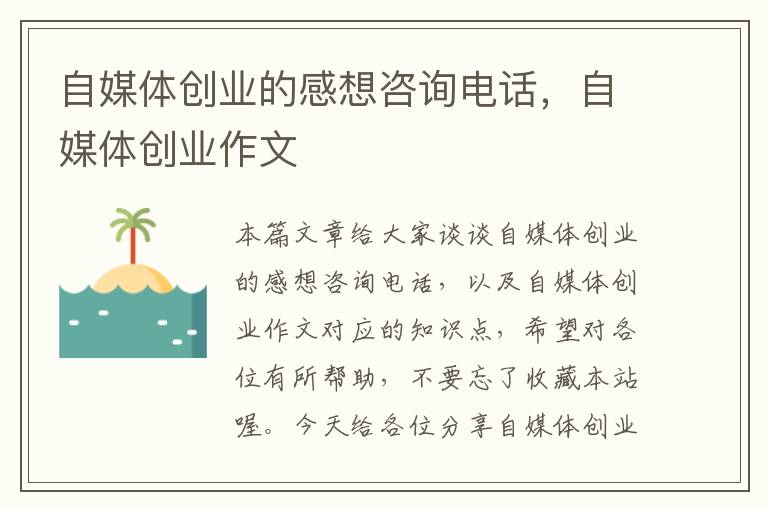 自媒体创业的感想咨询电话，自媒体创业作文