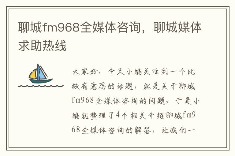 聊城fm968全媒体咨询，聊城媒体求助热线