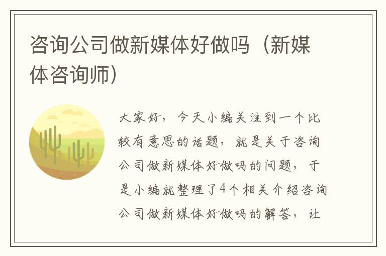 咨询公司做新媒体好做吗（新媒体咨询师）