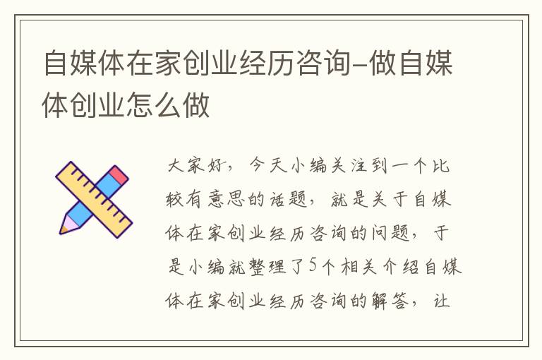 自媒体在家创业经历咨询-做自媒体创业怎么做