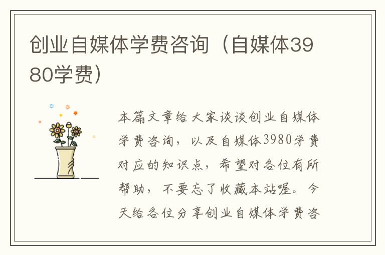 创业自媒体学费咨询（自媒体3980学费）