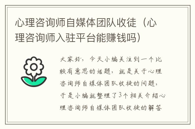 心理咨询师自媒体团队收徒（心理咨询师入驻平台能赚钱吗）