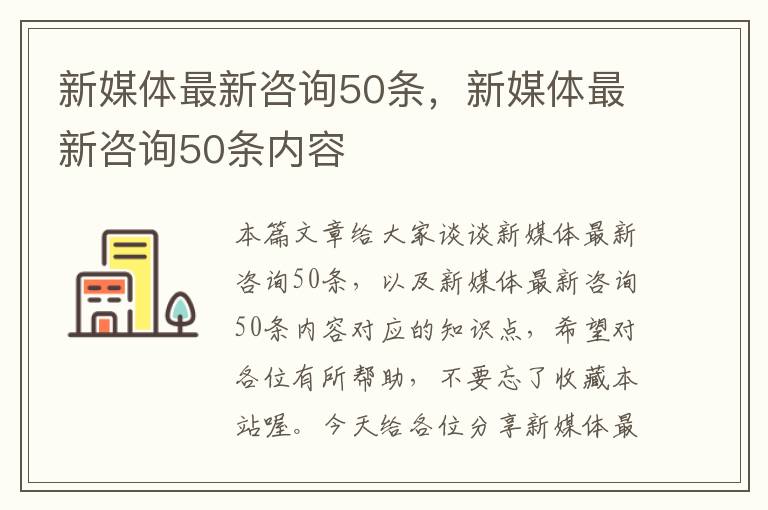 新媒体最新咨询50条，新媒体最新咨询50条内容